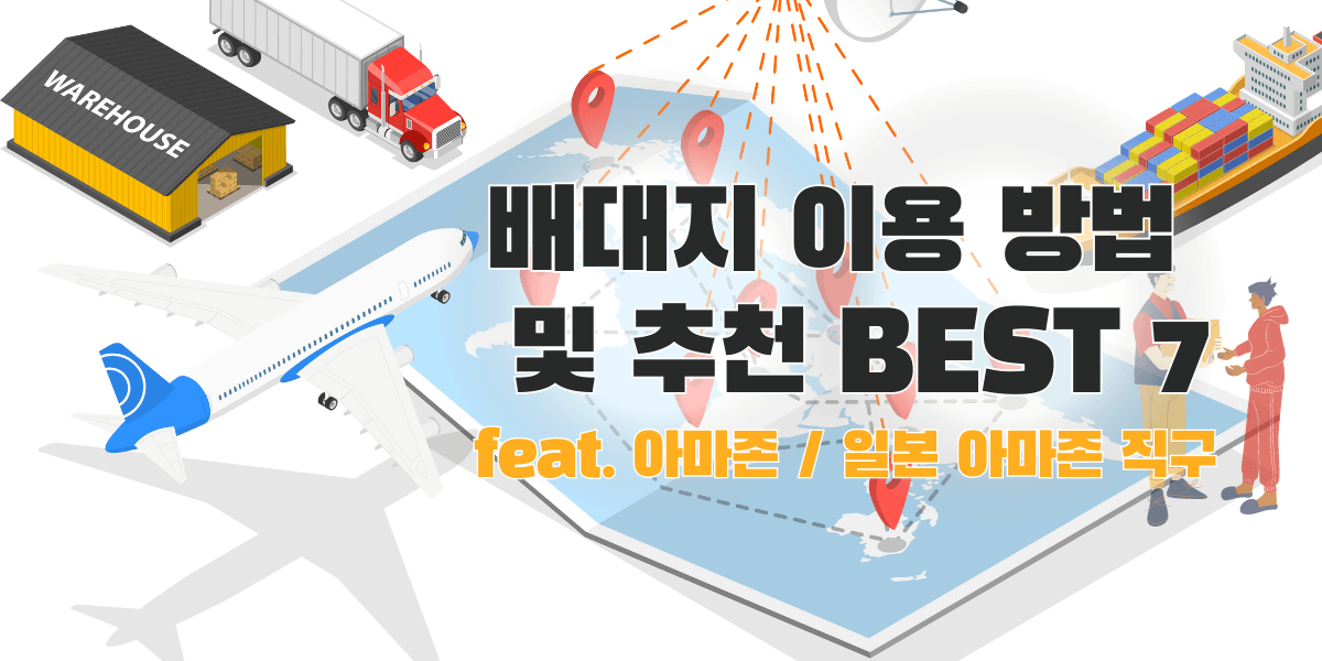 배대지 이용 방법 및 추천 BEST 7 (feat. 아마존/일본 아마존 직구)