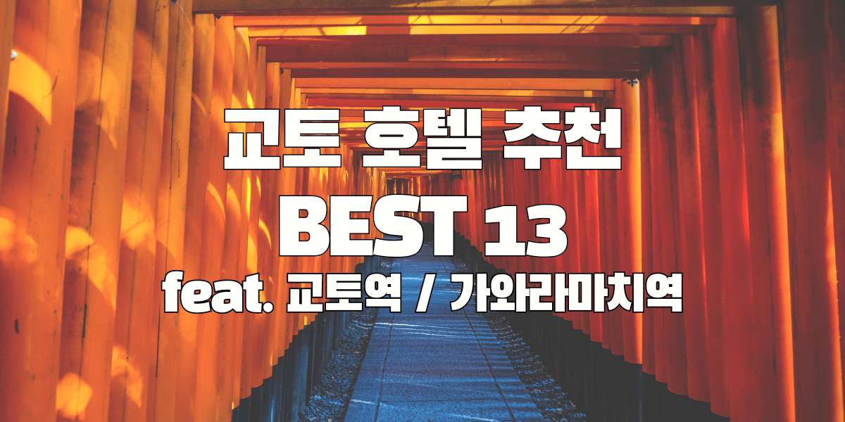 교토 호텔 추천 BEST 13 feat.교토역 가와라마치역
