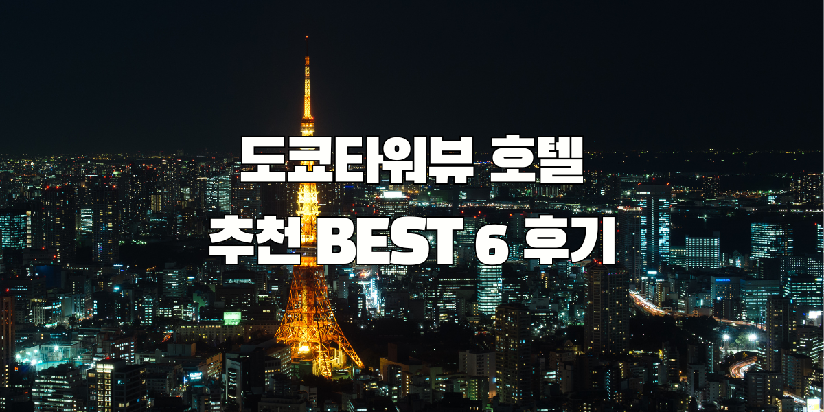 도쿄타워뷰 호텔 추천 BEST 6 후기