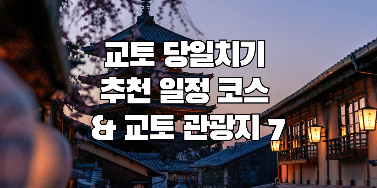 교토 당일치기 추천 일정 코스 교토 관광지 7